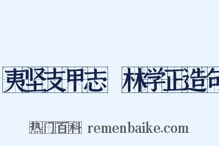 夷坚支甲志·林学正造句是什么意思的图片